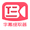 文字在线提取器